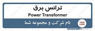  , پست , ترانسفورماتور , 