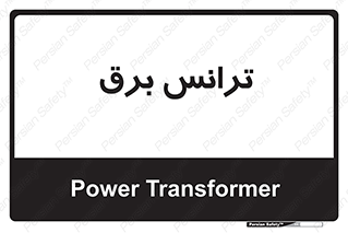  , پست , ترانسفورماتور , 
