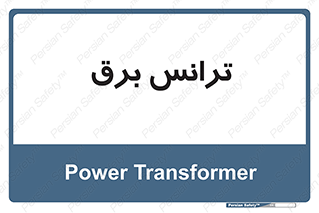  , پست , ترانسفورماتور , 