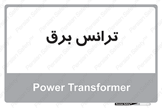  , پست , ترانسفورماتور , 