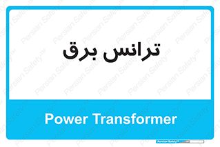  , پست , ترانسفورماتور , 