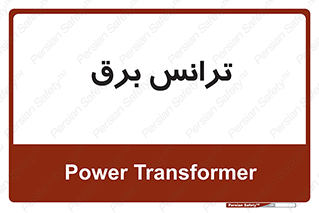  , پست , ترانسفورماتور , 