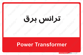 , پست , ترانسفورماتور , 