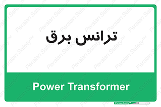  , پست , ترانسفورماتور , 