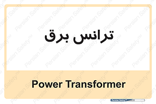  , پست , ترانسفورماتور , 