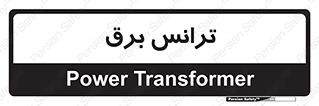  , پست , ترانسفورماتور , 