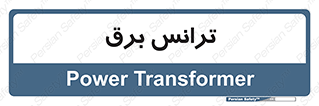  , پست , ترانسفورماتور , 