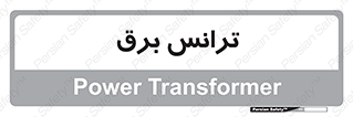  , پست , ترانسفورماتور , 