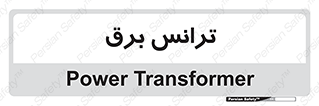  , پست , ترانسفورماتور , 