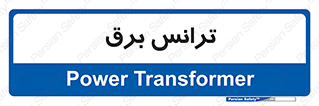  , پست , ترانسفورماتور , 