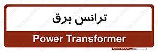  , پست , ترانسفورماتور , 