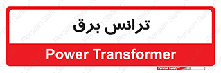  , پست , ترانسفورماتور , 