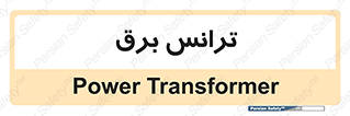  , پست , ترانسفورماتور , 