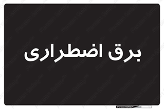  , امرجنسی , EMS , UPS , دیزل ژنراتور , 