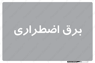  , امرجنسی , EMS , UPS , دیزل ژنراتور , 
