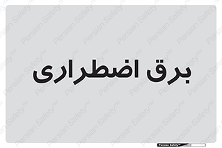  , امرجنسی , EMS , UPS , دیزل ژنراتور , 