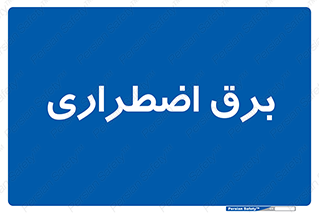  , امرجنسی , EMS , UPS , دیزل ژنراتور , 