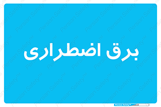  , امرجنسی , EMS , UPS , دیزل ژنراتور , 