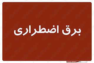  , امرجنسی , EMS , UPS , دیزل ژنراتور , 