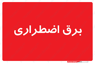  , امرجنسی , EMS , UPS , دیزل ژنراتور , 