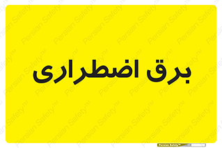  , امرجنسی , EMS , UPS , دیزل ژنراتور , 