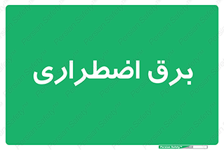  , امرجنسی , EMS , UPS , دیزل ژنراتور , 