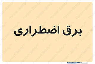  , امرجنسی , EMS , UPS , دیزل ژنراتور , 