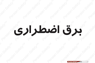  , امرجنسی , EMS , UPS , دیزل ژنراتور , 
