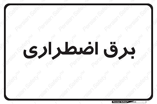  , امرجنسی , EMS , UPS , دیزل ژنراتور , 