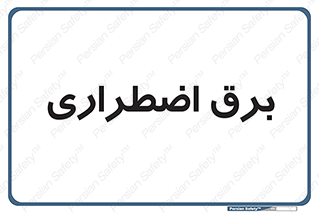  , امرجنسی , EMS , UPS , دیزل ژنراتور , 