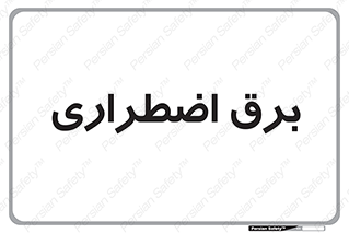  , امرجنسی , EMS , UPS , دیزل ژنراتور , 