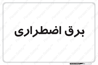  , امرجنسی , EMS , UPS , دیزل ژنراتور , 