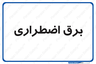  , امرجنسی , EMS , UPS , دیزل ژنراتور , 