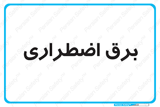  , امرجنسی , EMS , UPS , دیزل ژنراتور , 