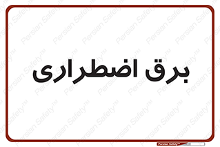  , امرجنسی , EMS , UPS , دیزل ژنراتور , 