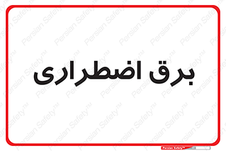  , امرجنسی , EMS , UPS , دیزل ژنراتور , 
