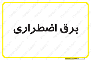  , امرجنسی , EMS , UPS , دیزل ژنراتور , 