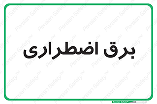  , امرجنسی , EMS , UPS , دیزل ژنراتور , 