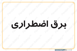  , امرجنسی , EMS , UPS , دیزل ژنراتور , 
