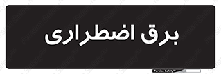  , امرجنسی , EMS , UPS , دیزل ژنراتور , 