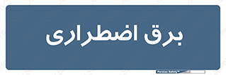  , امرجنسی , EMS , UPS , دیزل ژنراتور , 