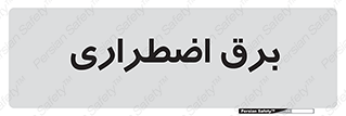  , امرجنسی , EMS , UPS , دیزل ژنراتور , 