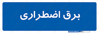  , امرجنسی , EMS , UPS , دیزل ژنراتور , 