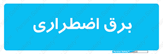  , امرجنسی , EMS , UPS , دیزل ژنراتور , 
