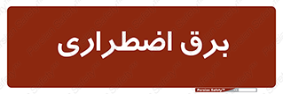  , امرجنسی , EMS , UPS , دیزل ژنراتور , 