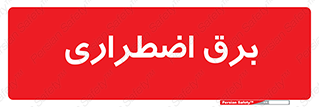  , امرجنسی , EMS , UPS , دیزل ژنراتور , 