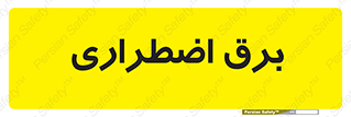  , امرجنسی , EMS , UPS , دیزل ژنراتور , 
