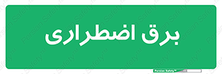  , امرجنسی , EMS , UPS , دیزل ژنراتور , 