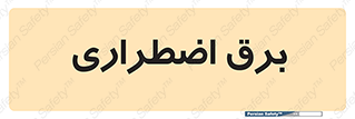  , امرجنسی , EMS , UPS , دیزل ژنراتور , 