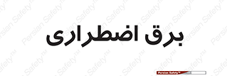  , امرجنسی , EMS , UPS , دیزل ژنراتور , 